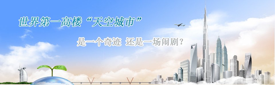 長沙第一高樓世界第一高樓天空城市是一個奇跡還是一個鬧劇？